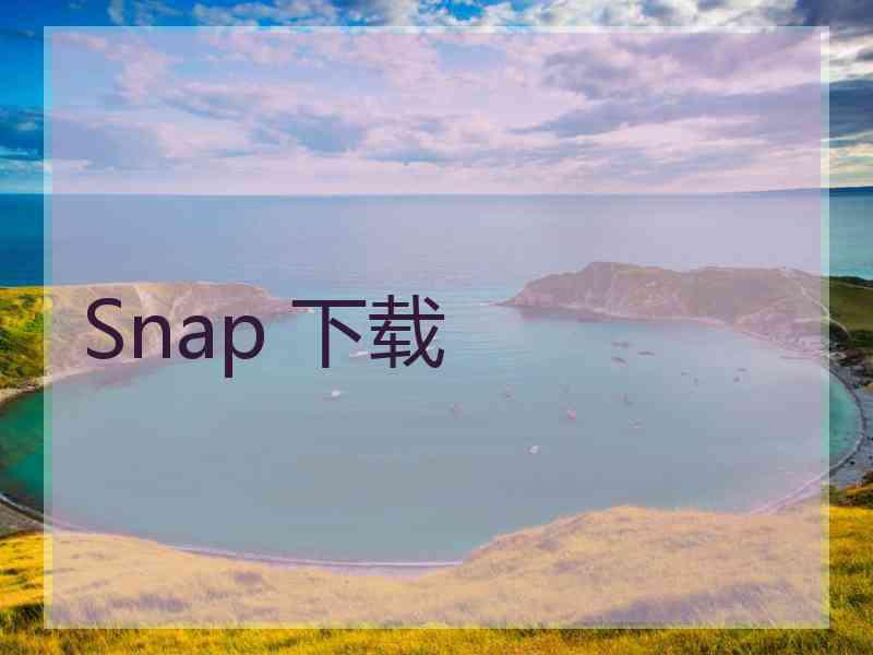 Snap 下载