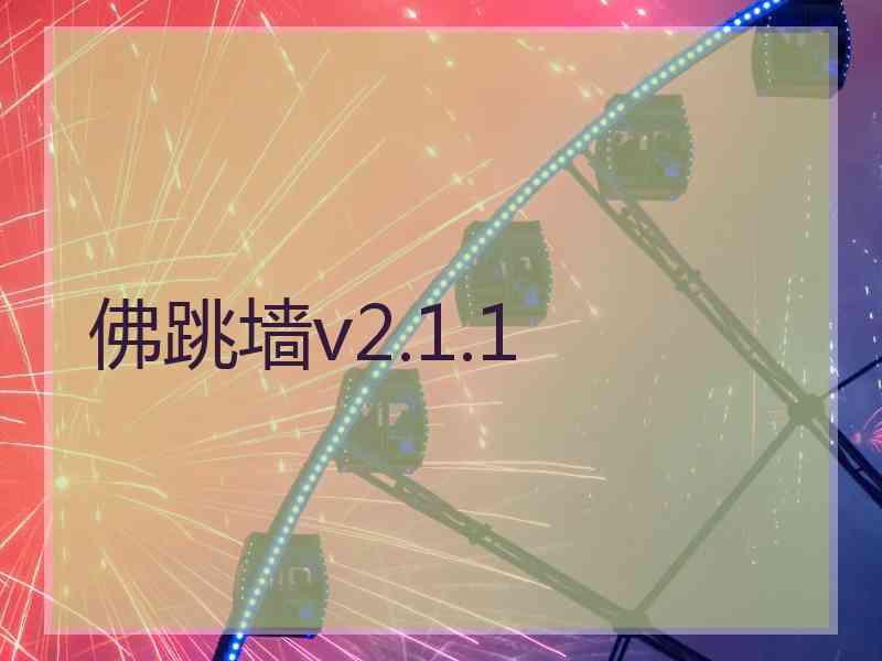 佛跳墙v2.1.1