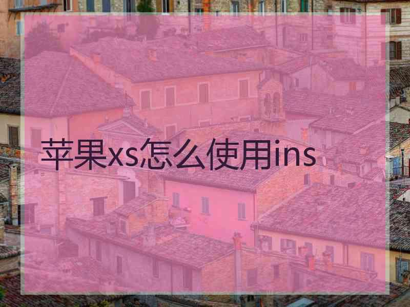 苹果xs怎么使用ins