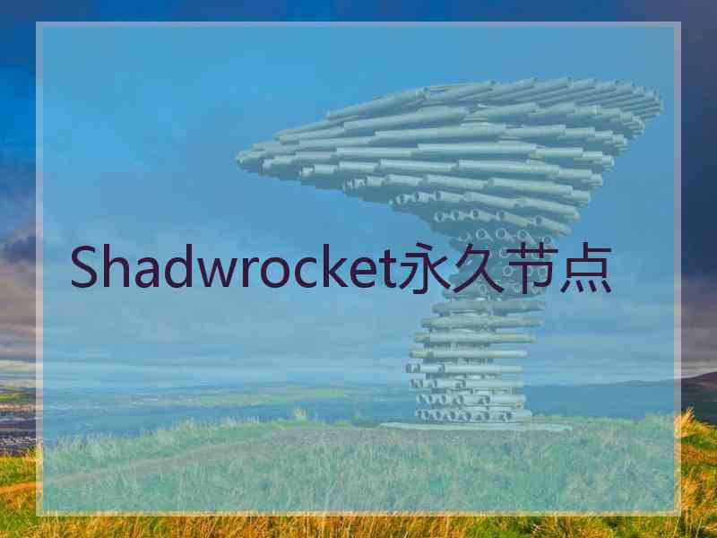 Shadwrocket永久节点