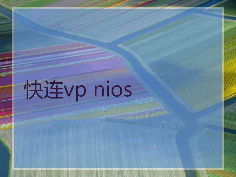 快连vp nios