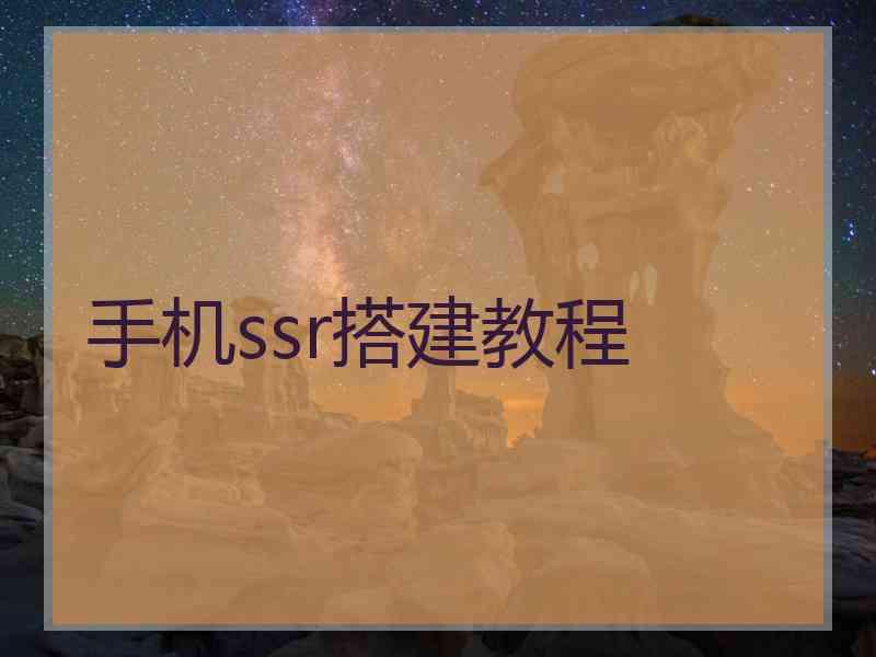 手机ssr搭建教程