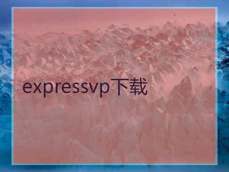 expressvp下载