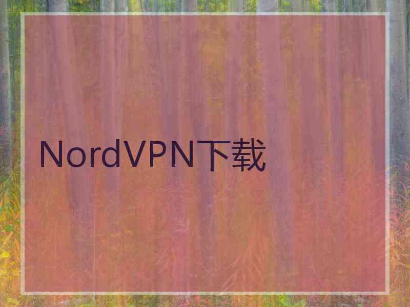 NordVPN下载