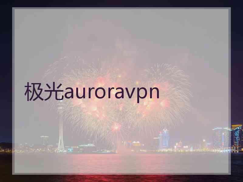 极光auroravpn