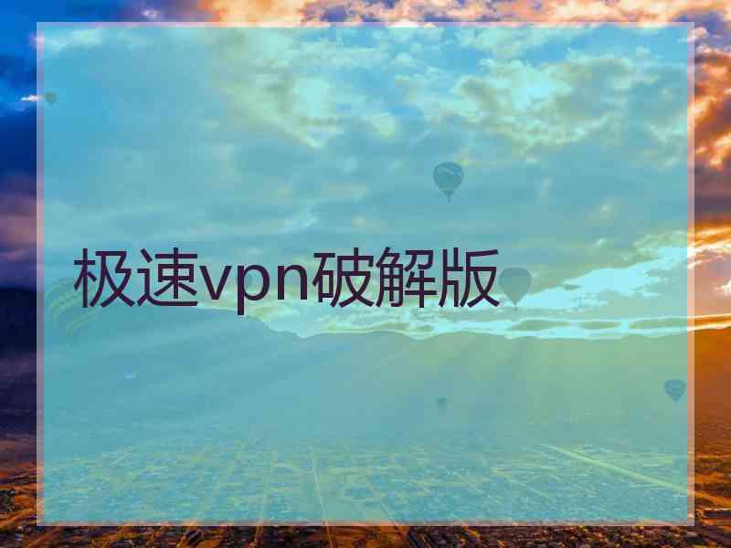 极速vpn破解版