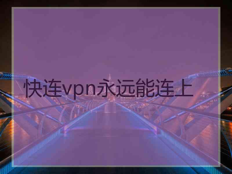 快连vpn永远能连上