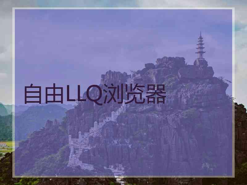 自由LLQ浏览器