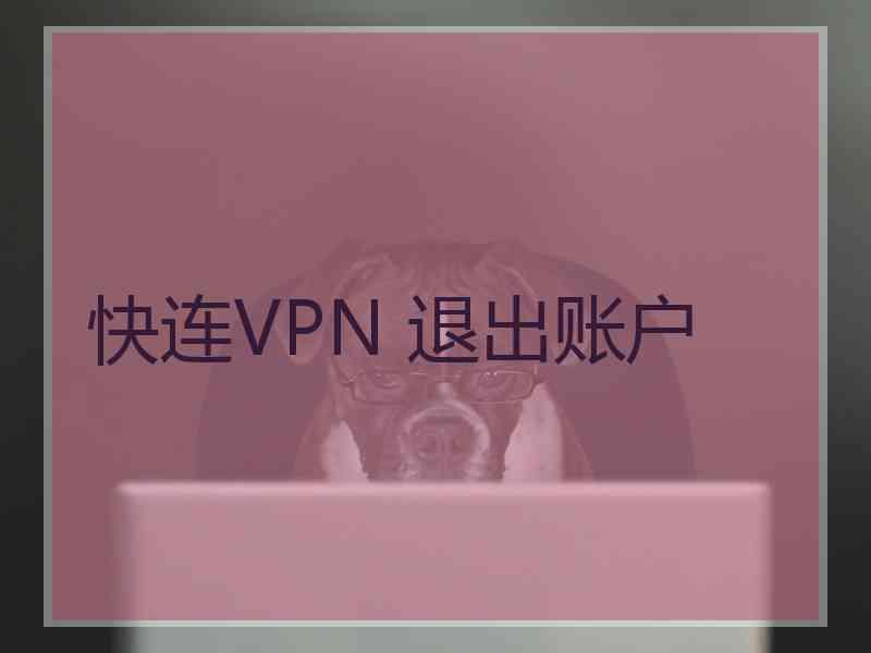 快连VPN 退出账户