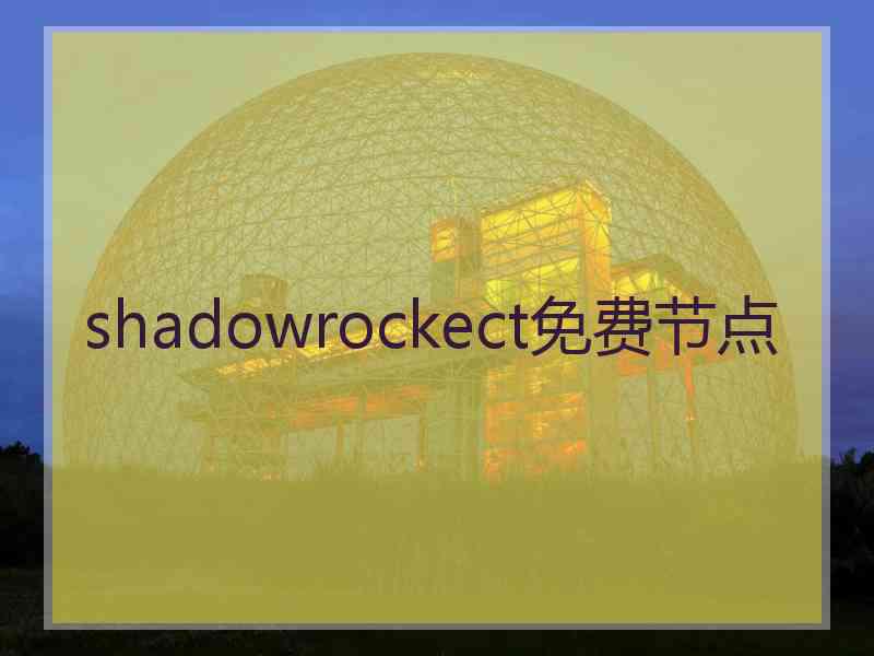 shadowrockect免费节点