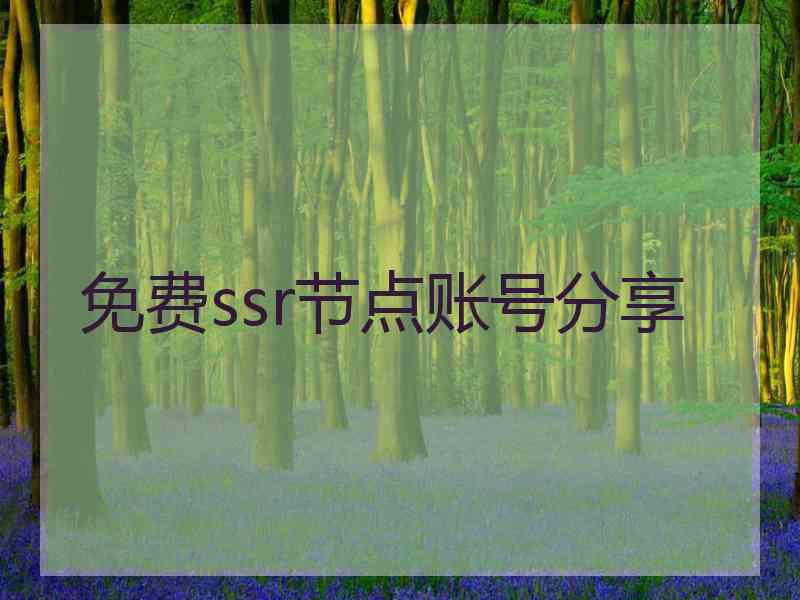 免费ssr节点账号分享