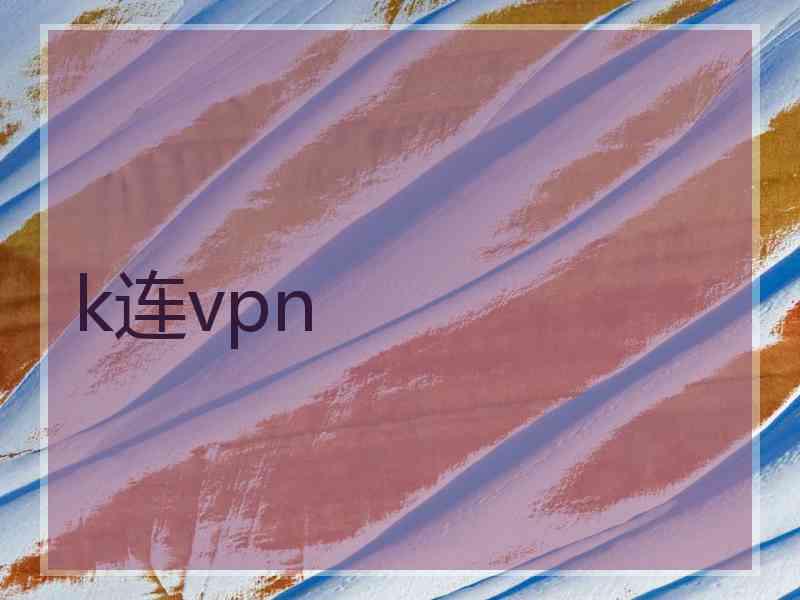 k连vpn