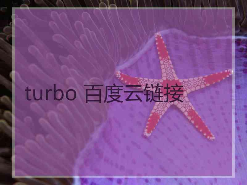 turbo 百度云链接