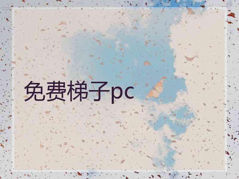 免费梯子pc