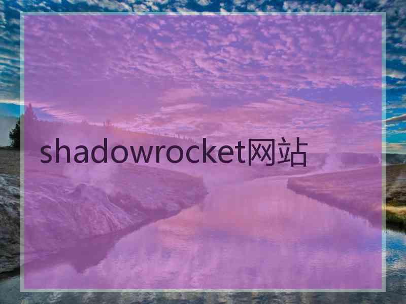 shadowrocket网站