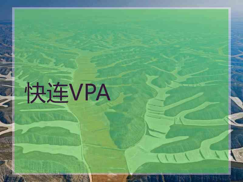 快连VPA