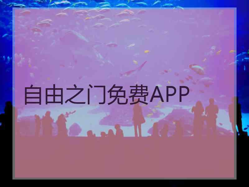 自由之门免费APP