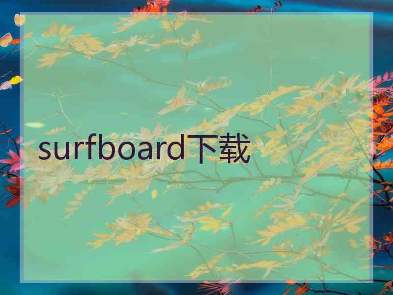 surfboard下载