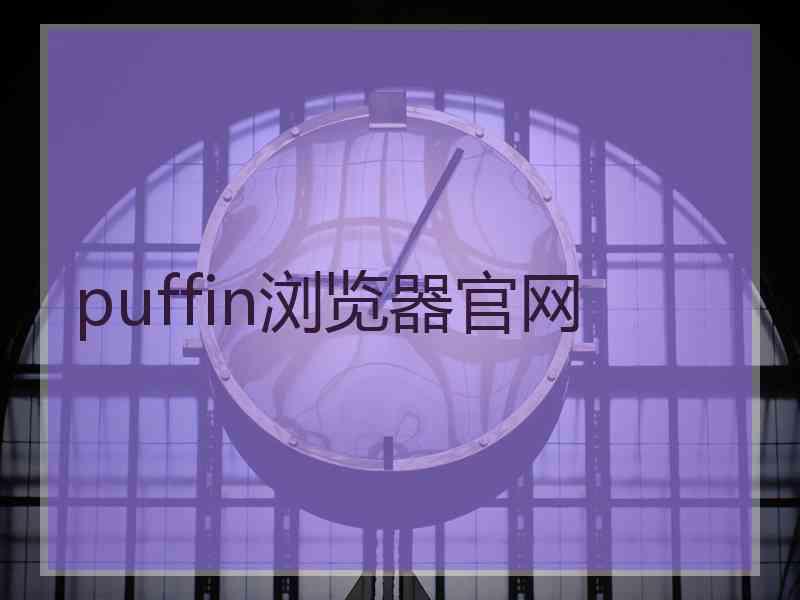 puffin浏览器官网