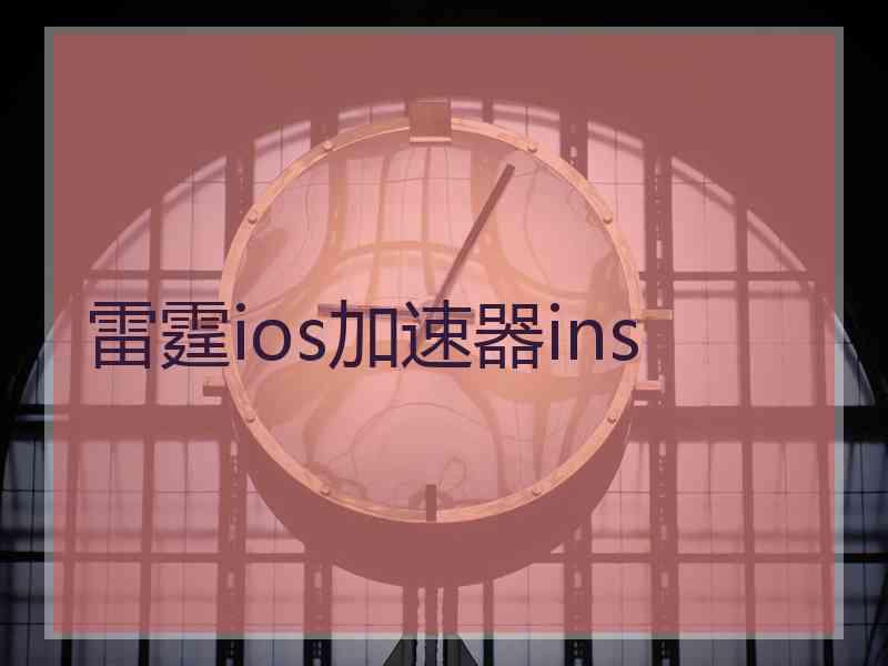 雷霆ios加速器ins