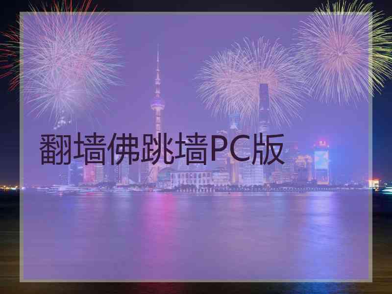 翻墙佛跳墙PC版