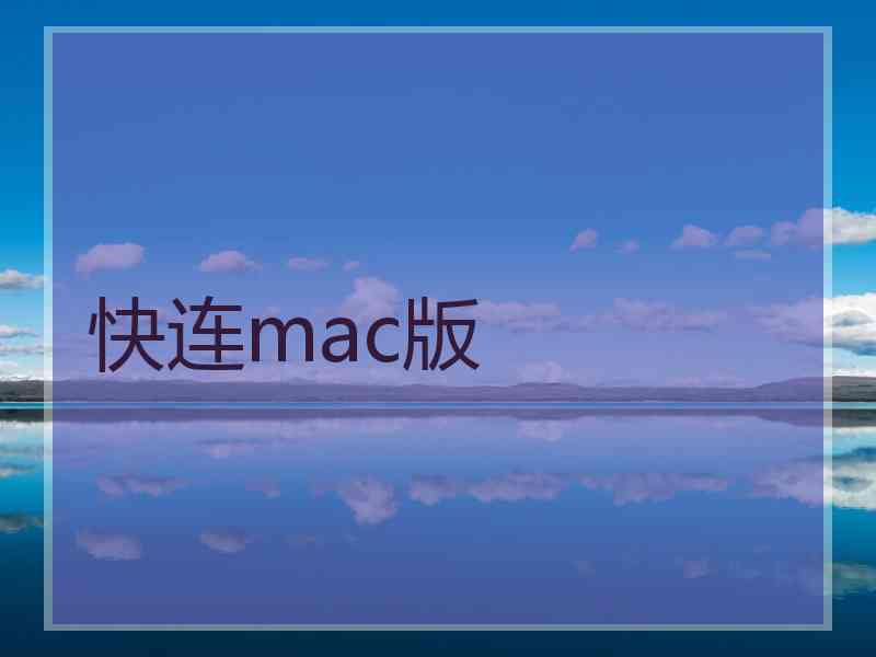 快连mac版