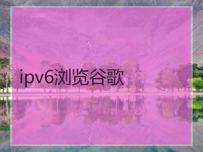 ipv6浏览谷歌