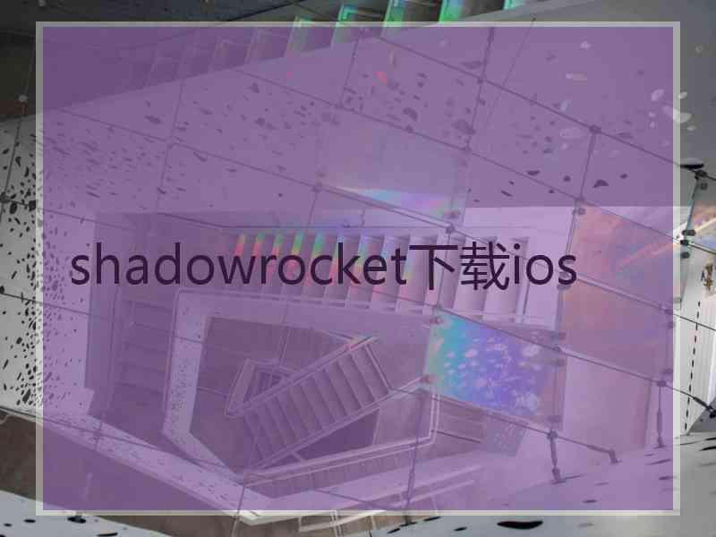 shadowrocket下载ios