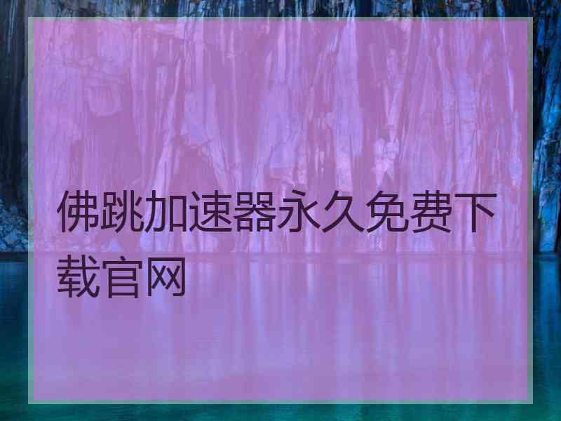 佛跳加速器永久免费下载官网