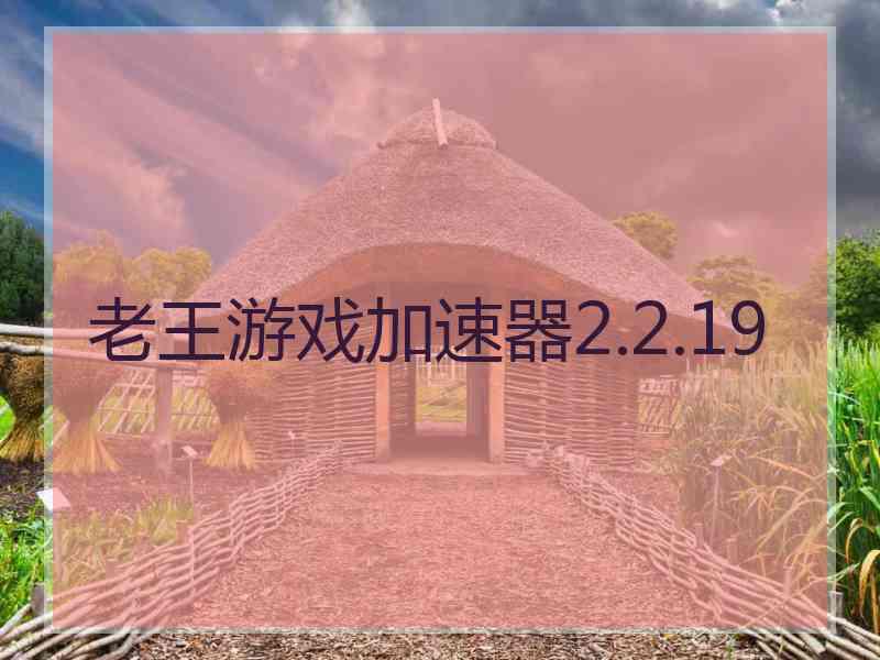 老王游戏加速器2.2.19