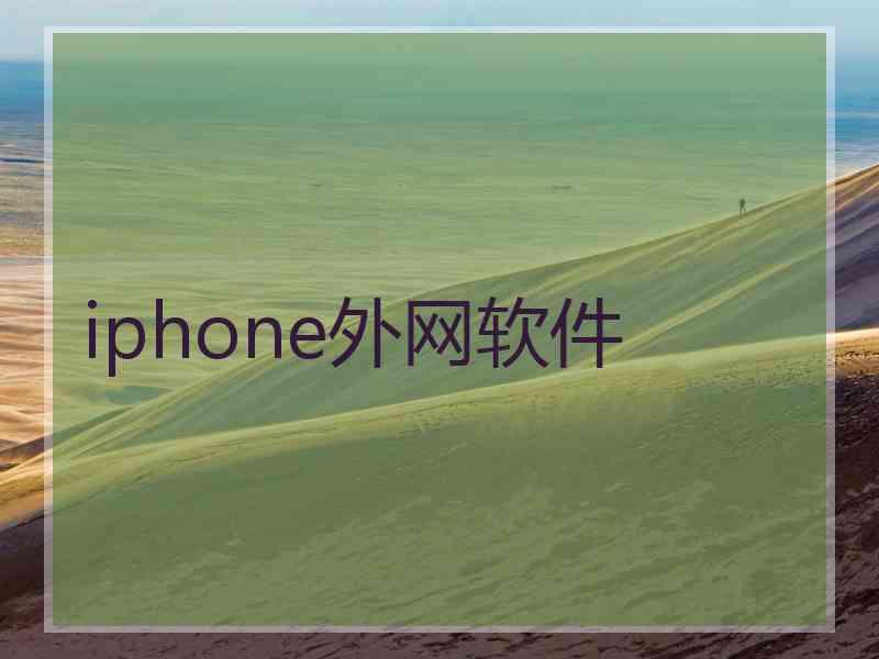 iphone外网软件